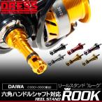 リールスタンド“ルーク” REEL STAND ROOK [DAIWA ダイワ 六角ハンドルシャフトモデル]