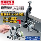 DRESS マキシマムワインダー EVO | 糸巻き機 リサイクラー ライン 釣り糸【5月8日発送！予約受付中！】