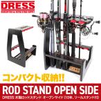 ショッピング木製 DRESS 木製ロッドスタンド オープンサイド (10本、リールスタンド付)｜釣具 収納 整理 釣り具 ロッド ロッドスタンド