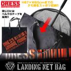DRESS ランディングネットバッグ | タモ網 収納 ランディングネット ラバー 折りたたみ たも