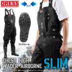 ショッピングアウトドア用品 DRESS チェストハイウェーダーエアボーン スリム 胴付長靴 CHEST HIGH WADER AIRBORNE SLIM(ラジアルソール)【ブラック】