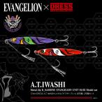 ショッピングエヴァンゲリオン EVA×DRESS A.T. IWASHI (メタルジグ Rサーディン) 初号機・2号機セット（30g）