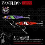 ショッピングエヴァンゲリオン EVA×DRESS A.T. IWASHI (メタルジグ Rサーディン) 初号機・2号機セット（40g）