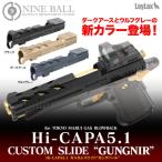 東京マルイ ハイキャパ5.1 (Hi-CAPA5.1) カスタムスライド GUNGNIR(ガングニール) 新色追加