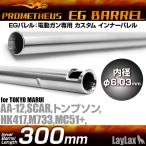 EGバレル 300mm SCAR・M733・トンプソン・MC+(プラス)