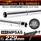  Pro mete light next generation MP5A5 exclusive use inner barrel [EG barrel 229mm]