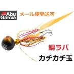 アブガルシア カチカチ玉 30g+5g オレンジゴールド(OGLD) 949867 遊動式タイラバ