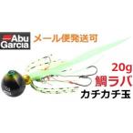 アブガルシア カチカチ玉 20g+5g グリーンゴールド(GRG) 961852 遊動式タイラバ