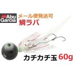 アブガルシア カチカチ玉 60g+5g イカグロー(IKGL) 969902 遊動式タイラバ