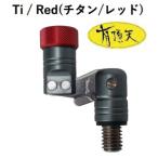 昌栄 フレックスアーム VerII バージョン2 チタン/レッド 188106 ノーマルタイプ ロック無し 有頂天