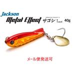 ジャクソン メタルエフェクト サゴシチューン 40g JFN 情熱フェニックス 683697