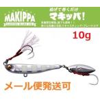 メガバス マキッパ 10g 10.グローゼブラ 462511