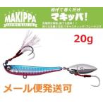 メガバス マキッパ 20g 02 ブルーピンク