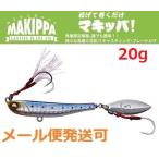 メガバス マキッパ 20g 8.マズメイワシ 462597