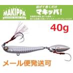メガバス マキッパ 40g 5.UVシルバー 462764