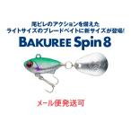 マドネス バクリースピン 8 01 銀粉キビナゴ 033135 スピンテールジグ