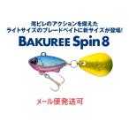 マドネス バクリースピン 8 03 銀粉ブルピン 033159 スピンテールジグ