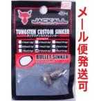 ジャッカル タングステンカスタムシンカー バレットシンカー 8.5g 5/16oz 118575
