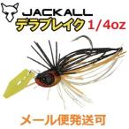 ジャッカル デラブレイク 1/4oz ゴールデンシャッド 124729