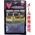 ジャッカル タングステンカスタムシンカー スティックダウンショット