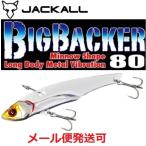 ジャッカル ビッグバッカー 80 超サゴシシルバー 151121