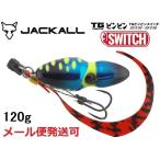 ジャッカル TG ビンビンスイッチ 120g ケイムラサファイア 215076 タングステン