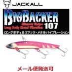 ジャッカル ビッグバッカー 107 超サゴシピンクスパーク 232790