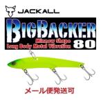 ジャッカル ビッグバッカー 80 スーパーチャート 240351