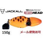 ジャッカル TG ビンビンスイッチ ヘッド 150g スイッ