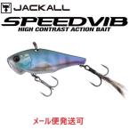 ジャッカル スピードバイブ 3.5g ゴーストチギル 295979