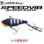 ジャッカル スピードバイブ 5g リアクションブラックギル 296105