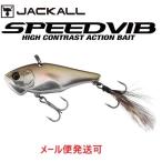 ジャッカル スピードバイブ 7g 銀粉ワカサギ 296198