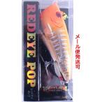 ウォーターランド レッドアイポップ 65mm 8.5g 10 チャートボーン 064820