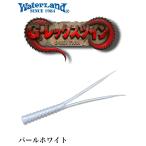 ウォーターランド スレンダーツイン 5インチ パールホワイト 074119 G-レックスツイン