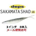 デプス サカマタシャッド 3インチ 127シルバーシャッド 228272