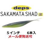 デプス サカマタシャッド 5インチ 20ウォーターメロンプロブルー 697207
