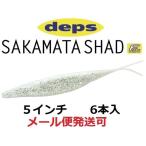 デプス サカマタシャッド 5インチ 31ホワイト・クリア/シルバーフレーク 697313