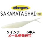 デプス サカマタシャッド 5インチ 39パールホワイト 697399
