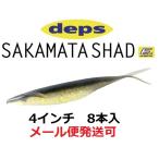 デプス サカマタシャッド 4インチ 22ゴールデンシャイナー 805220