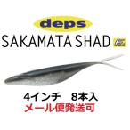 デプス サカマタシャッド 4インチ 92シルバーシャイナー 805923
