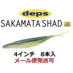 デプス サカマタシャッド 4インチ 142 アユ 806425