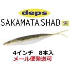 デプス サカマタシャッド 4インチ 146琵琶湖ワカサギ 806463