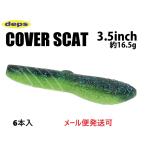 デプス カバースキャット 3.5インチ 158ライムリアクション 816585