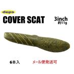 デプス カバースキャット 3インチ 12グリーンパンプキン 863121