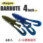 デプス バルビュータ 4インチ 122オキチョビクロー 908228