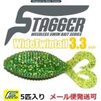 ハイドアップ スタッガーワイド ツインテール 3.3インチ 111 チャートグリーン/ゴールドF 420087