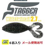 ハイドアップ スタッガーワイド ツインテール 2.7インチ 138 オンガシークレット 425976