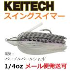 ケイテック スイングスイマー 1/4oz 528 パープルパールシャッド 621222