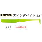 ケイテック スイングベイト 2.8インチ 026 クリアーシャートリュースグロー 653704 イカ成分配合