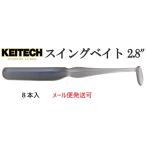 ケイテック スイングベイト 2.8インチ 028 スモークブルーパール 653759 イカ成分配合